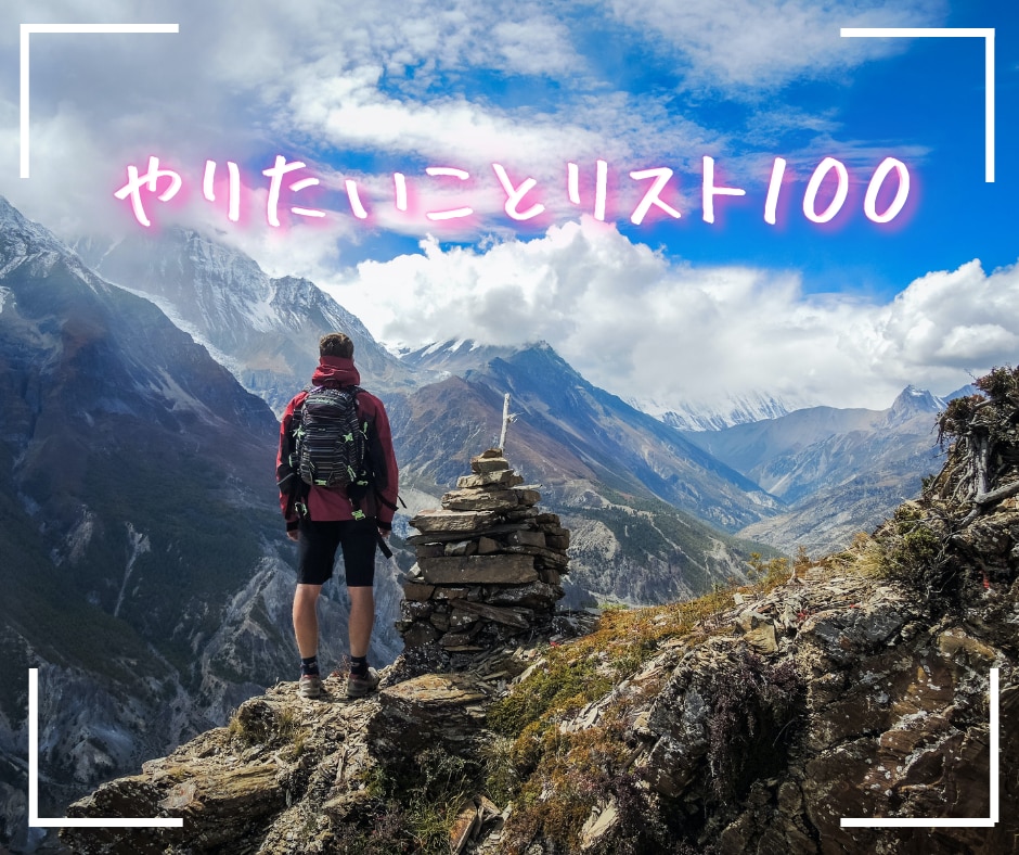 人生でやりたいことリスト100を一緒につくります 〜人生を豊かに生きるための最強のツール、その理解と実践〜 イメージ1