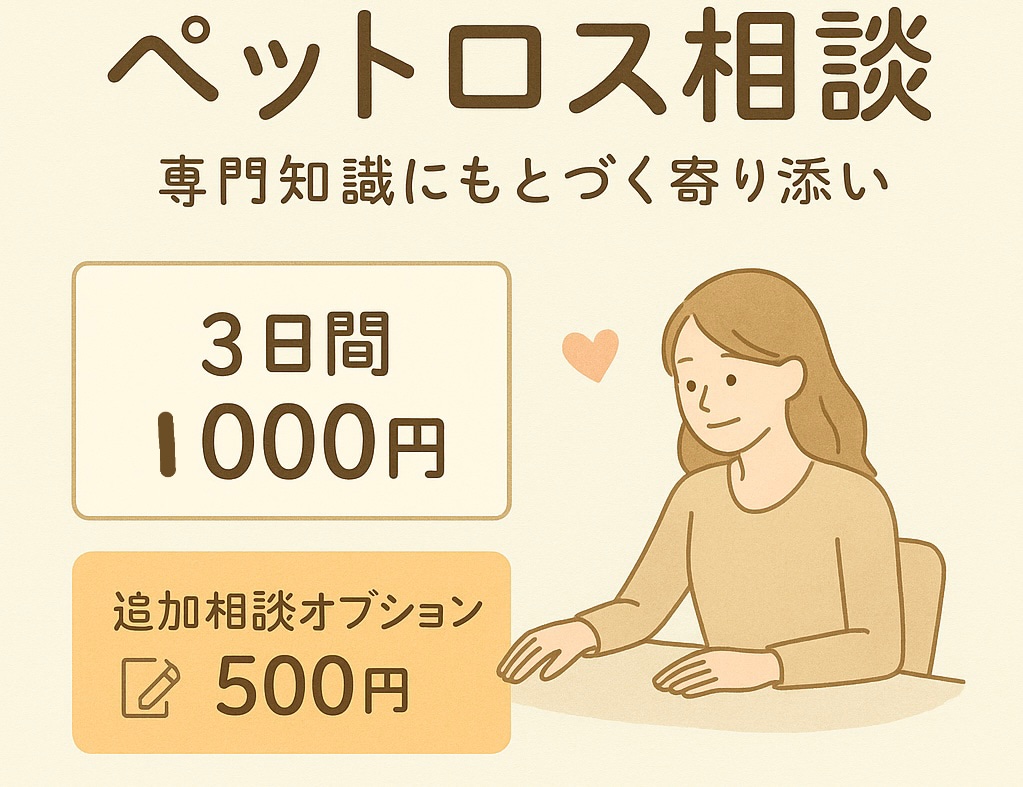 ペットロスでつらい方へ｜動物看護師がお話を伺います ペットロス経験者として3日間優しく気持ちに寄り添います。 イメージ1