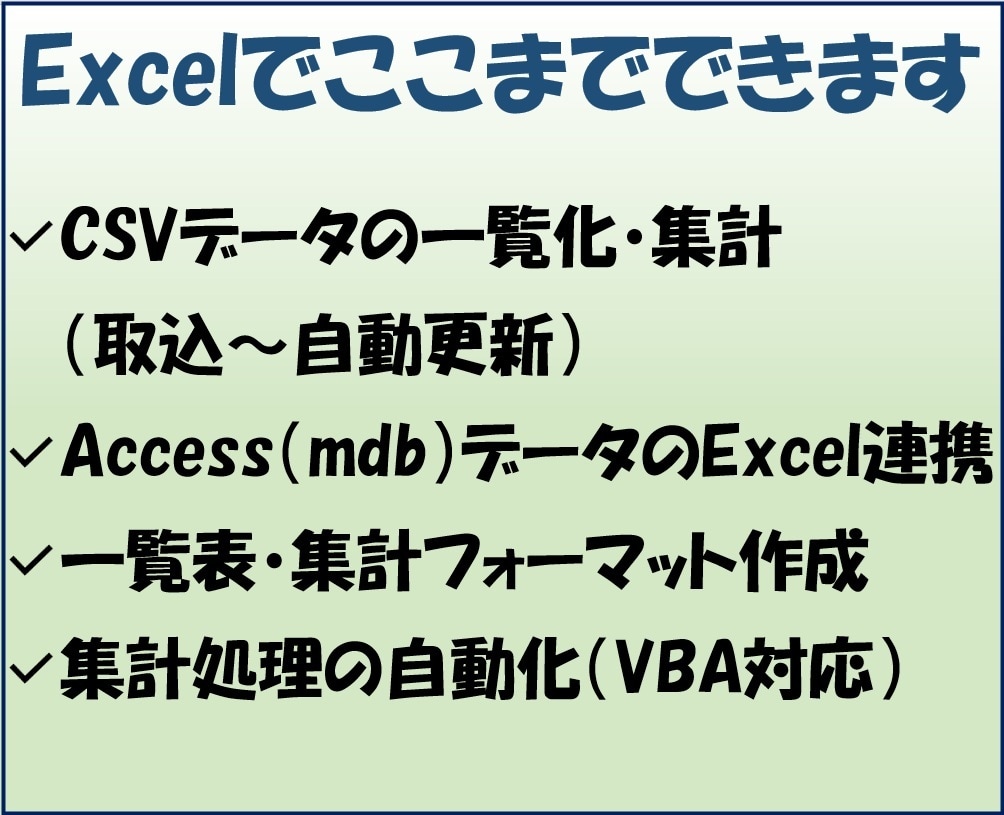 CSV・AccessをExcelで一覧・集計します 貴社業務に合わせ柔軟に対応可能です イメージ3