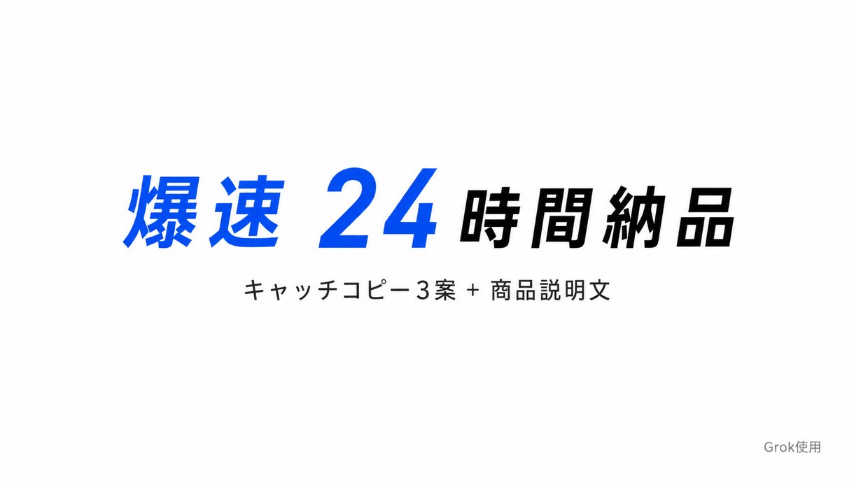 キャッチコピーと商品説明文を高品質で作ります 売れる文章を爆速24時間で作ります！ イメージ1