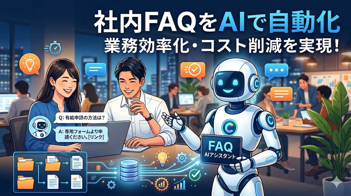 社内規定・マニュアルAIチャットボット開発します PDF等を渡すだけで社内FAQが自動回答 イメージ1