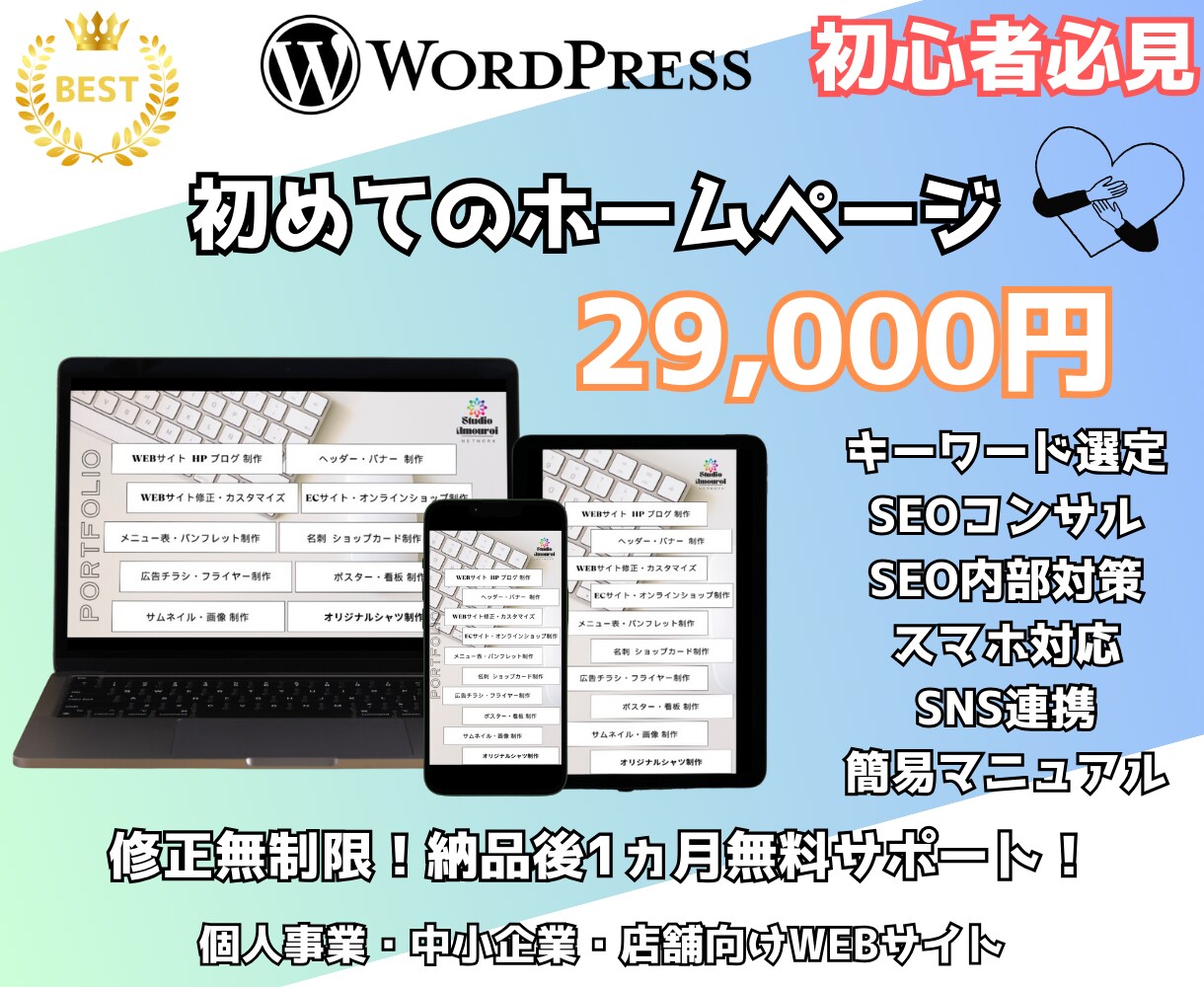格安2.9万円～本格HPをワードプレスで制作します 「初心者でも安心」SEO対策・コンサル  SNS連携 イメージ1