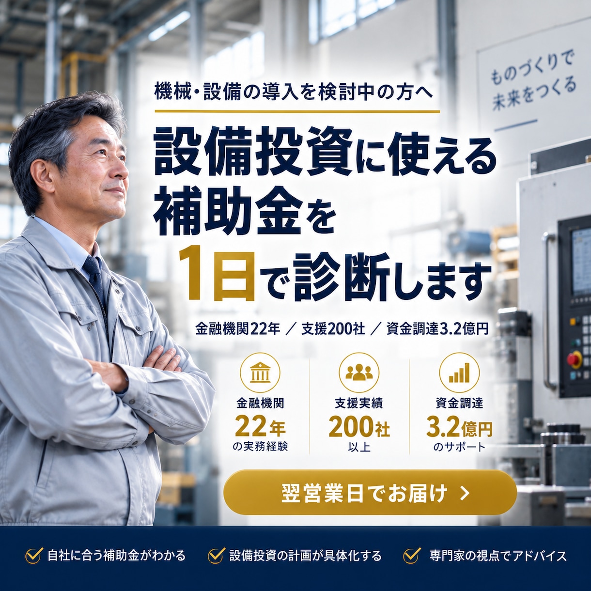 設備投資に使える補助金を1日で診断します 補助金のプロが最適な制度と勝ち筋をご提示！ イメージ1