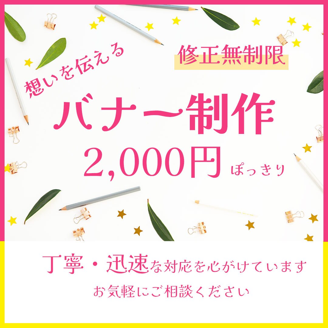 修正無制限！バナー制作いたします “想いが伝わるデザイン”をご提案 イメージ1