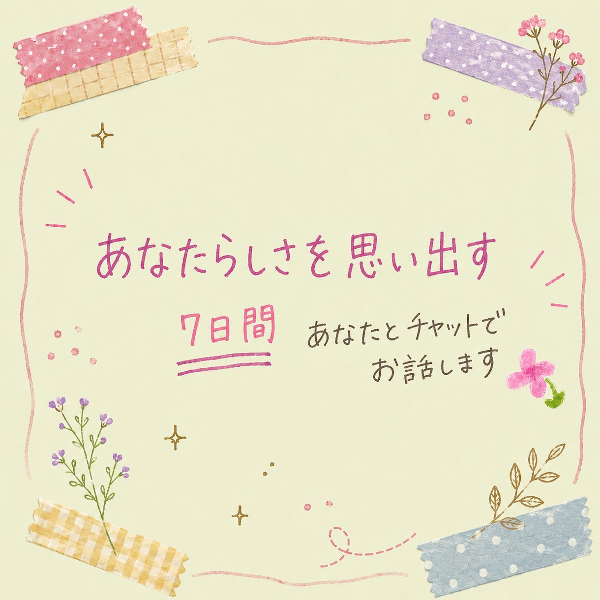 7日間あなたとチャットでお話します 交換日記のような、温かいやり取りをしましょう イメージ1