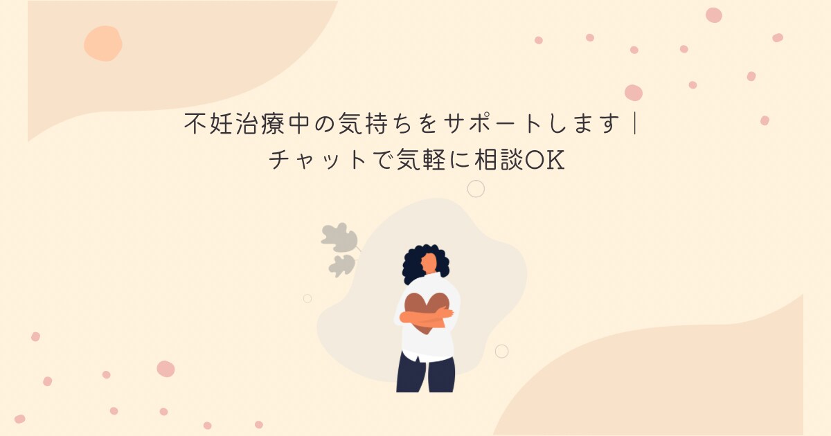 不妊治療経験者があなたの妊活相談にのります！ます 不安や質問をLINE感覚でお話できます イメージ1