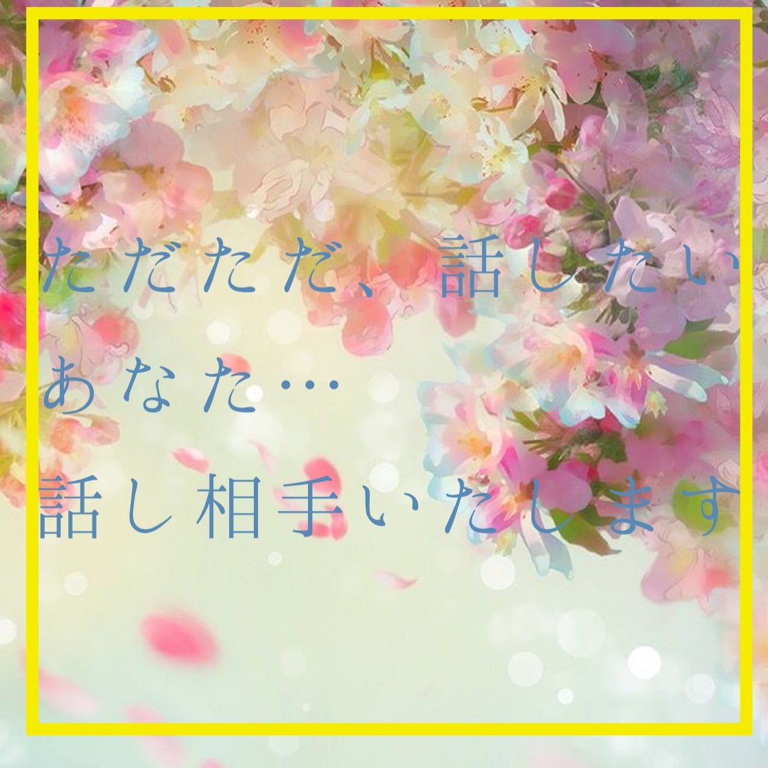 周りに言えないことなんでも聞いちゃいます 誰かに聞いてほしいという貴方！どんなお話でも心に寄り添います イメージ5