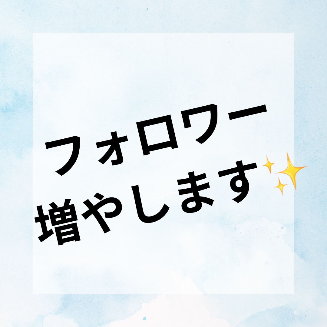 １ヶ月でフォロワー増やします １ヶ月でインスタフォロワー500人増やします！ イメージ1
