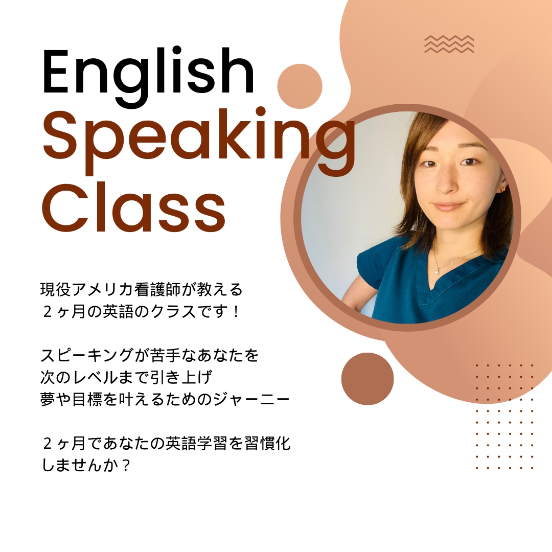 英語スピーキング強化！２ヶ月間コーチングします 現役アメリカ看護師があなたの英語学習をじっくりサポート！ イメージ1