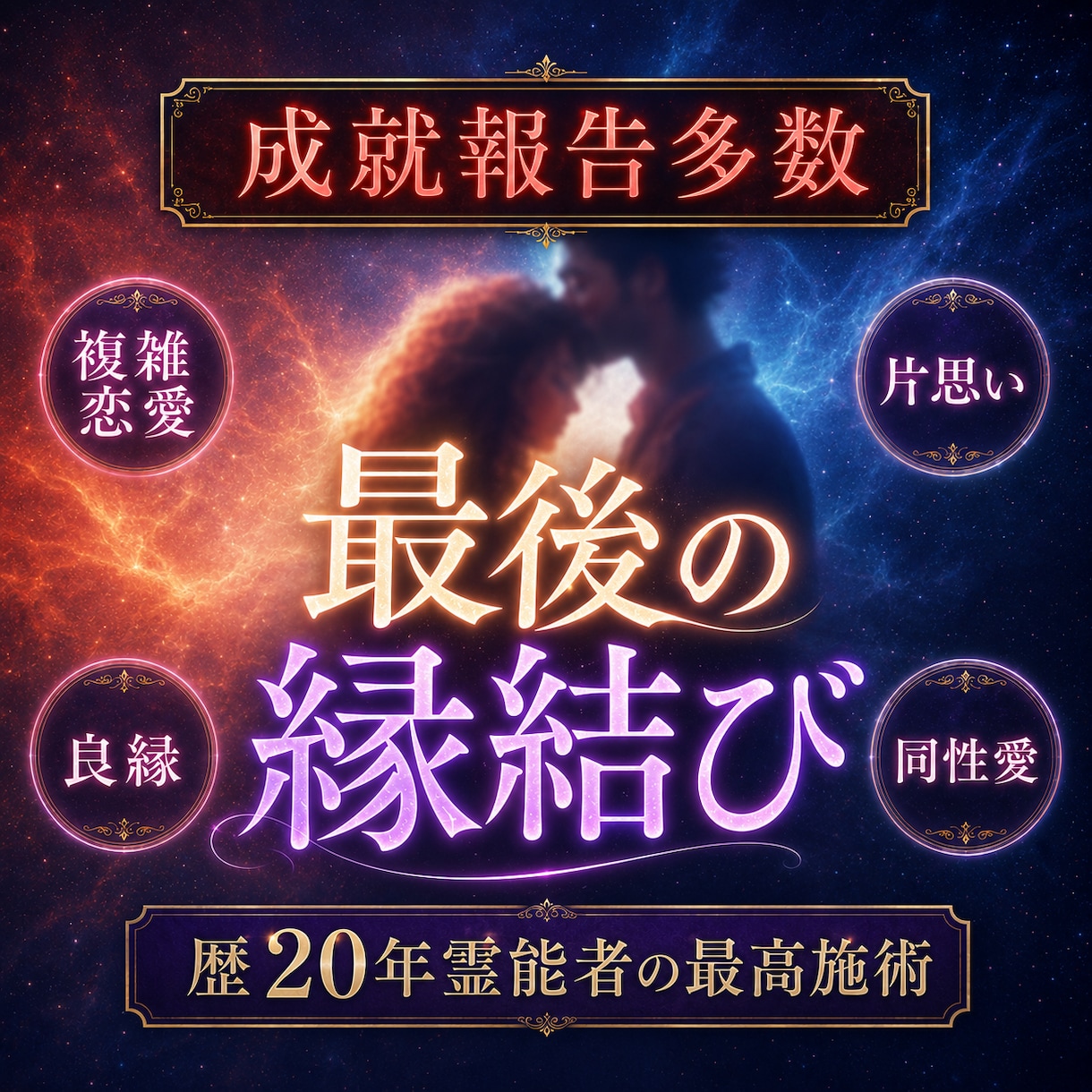 恋愛・片思い・音信不通どんな状況もご縁を結びます 実績数1位！片思い、復縁、同性、良縁、夫婦、全て結びます イメージ3