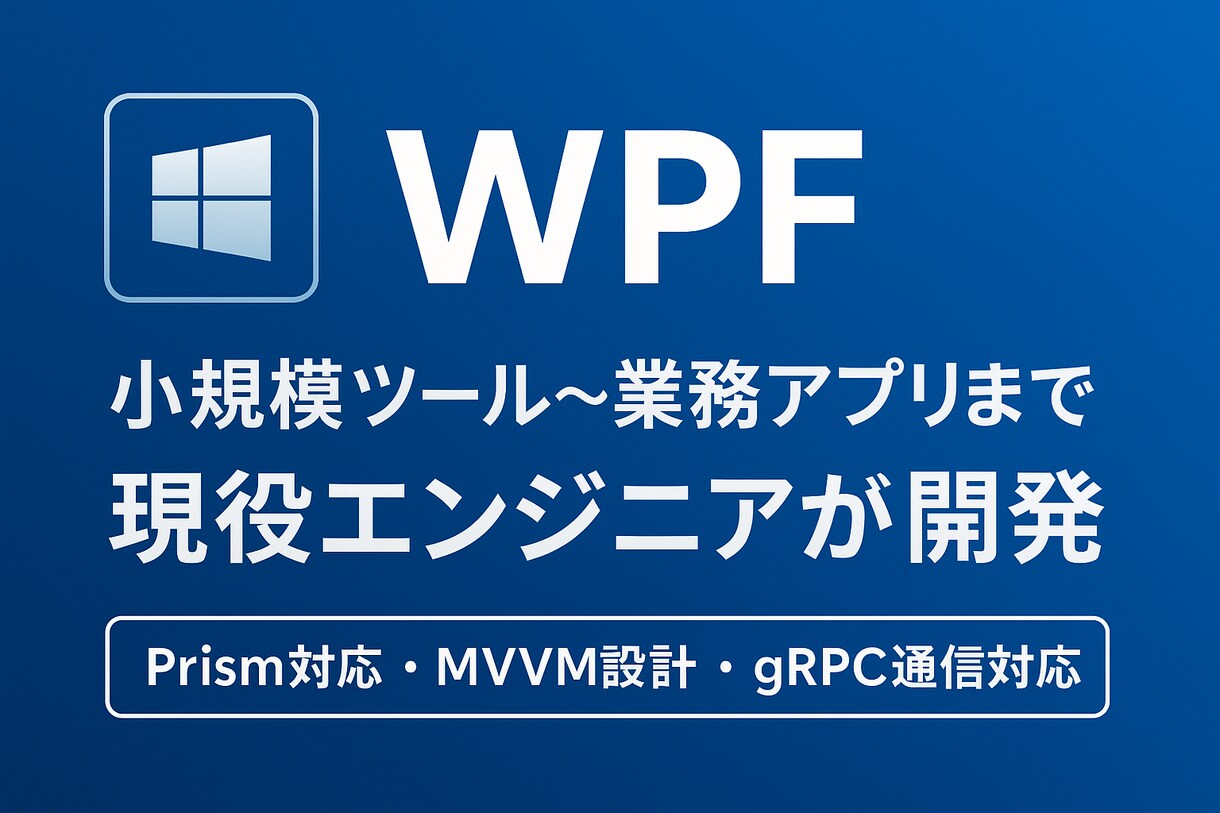 要望に合わせてWindowsアプリ作成します 小規模ツール～業務アプリまで、現役エンジニアが開発します イメージ1