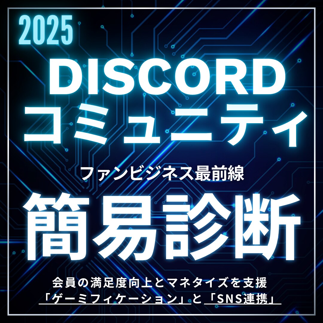Discordサーバー簡易診断|プロが解決します 配信者さんのファンサーバー運営、プロがお試し診断！ イメージ1