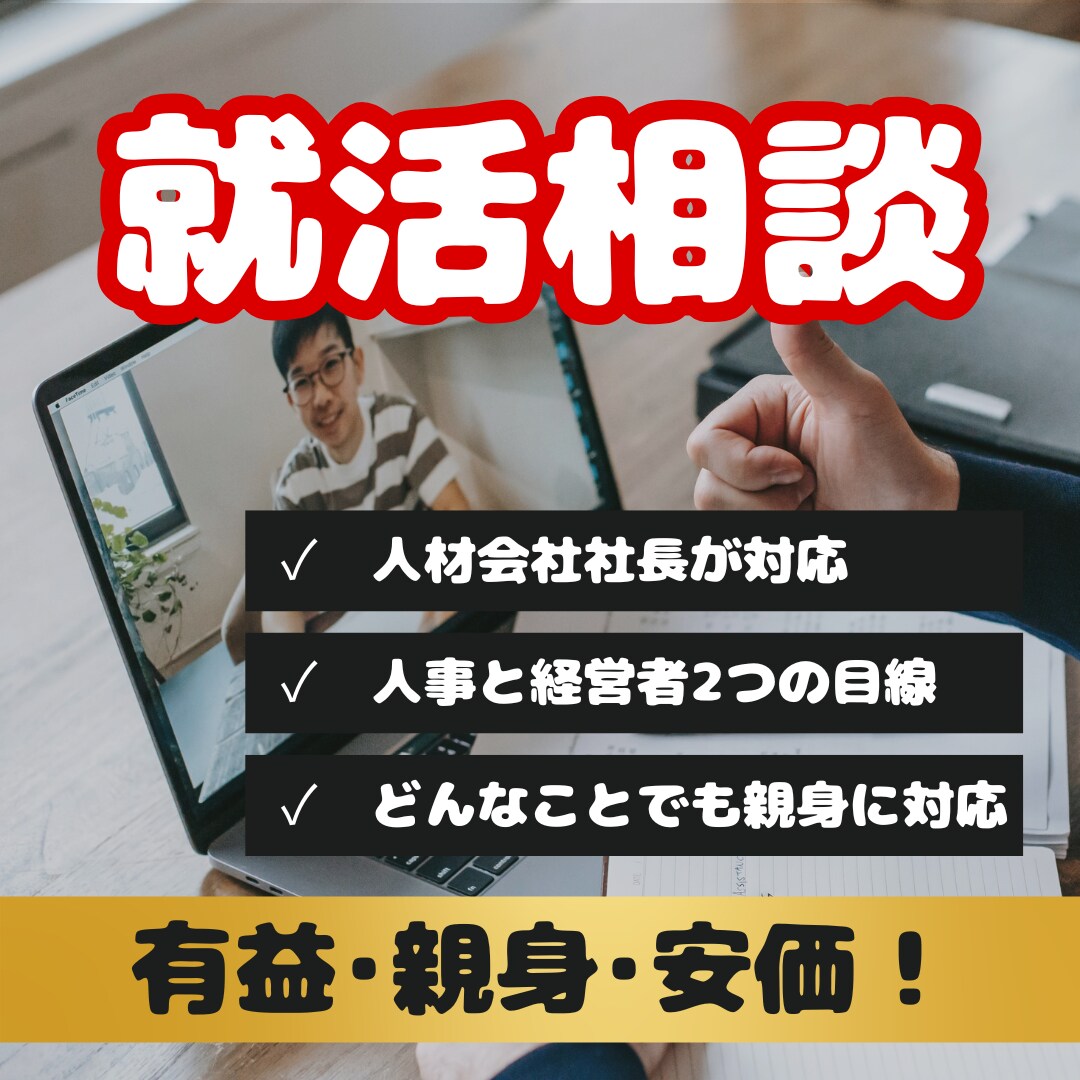 人材会社の社長が就活のアドバイスに乗ります 人事と経営者の目線でアドバイス！今何をすべきが分かる！ イメージ1