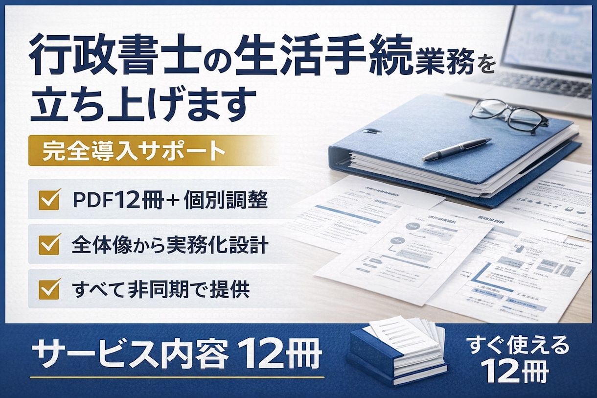 行政書士の生活手続業務を立ち上げます 実務導入まで非同期で個別対応させていただきます イメージ1