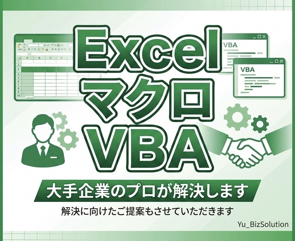 大手10年プロがExcelマクロ・VBA解決します 大規模の自動化実績。現役IT担当が現場目線で【提案&解決】 イメージ1