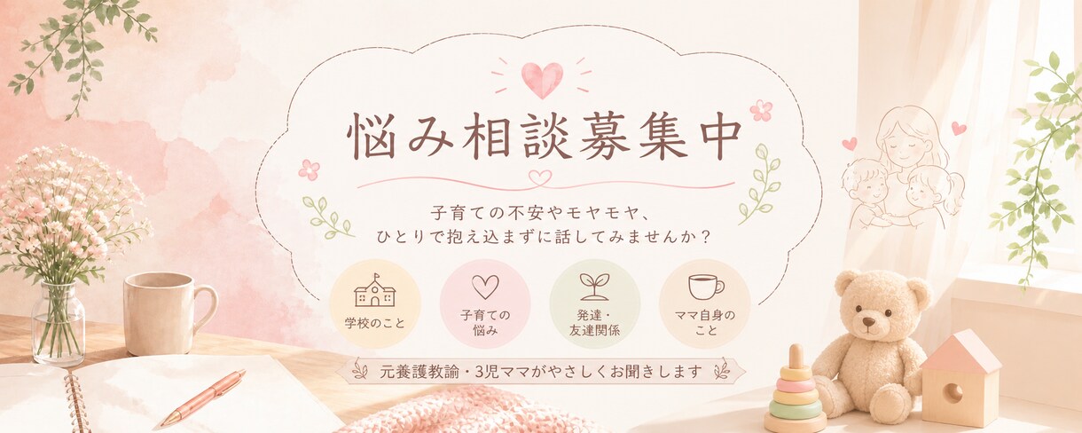 元養護教諭が悩みを聴きます ひとりで抱え込む前に気軽にご相談ください イメージ1