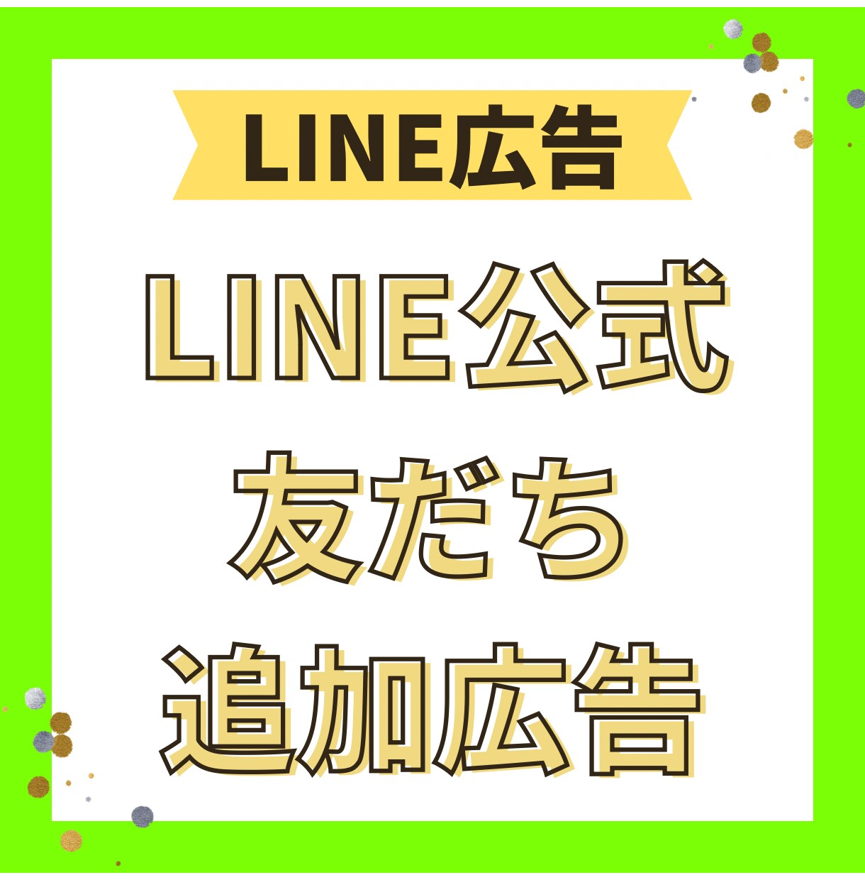 LINE公式の友だち数を増やします LINE広告経由で親和性高いユーザーを獲得しませんか？ イメージ1