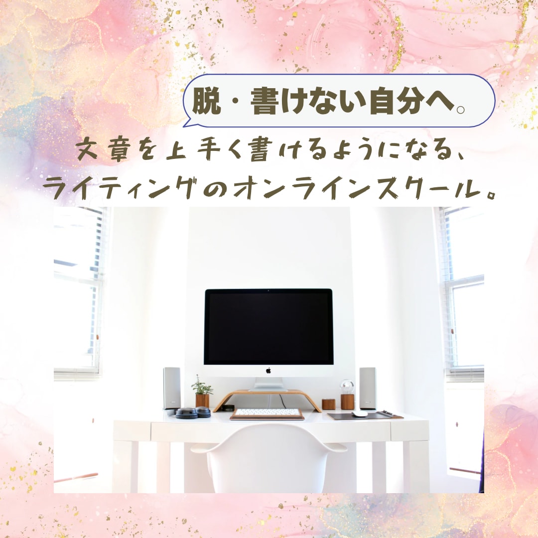 初心者から経営者まで！Webライティング講座します 歴10年以上！現役ライティングスクール講師が指導＋添削♪ イメージ1