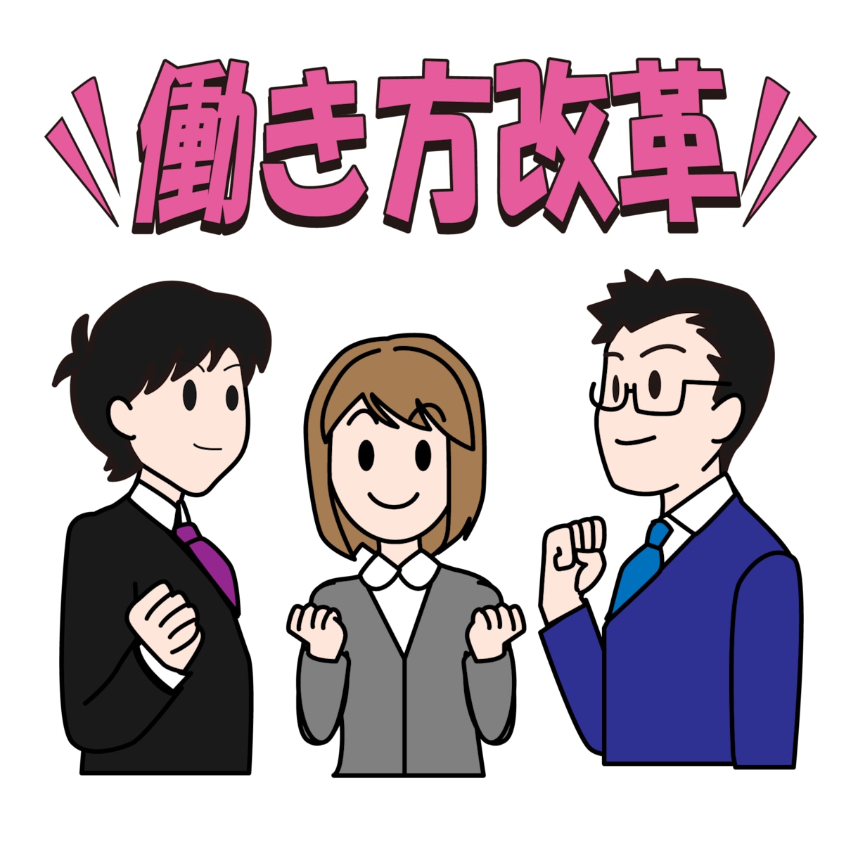 働き方改革どうしよう？というご相談をお待ちしてます 働き方改革⇒安心して働ける⇒従業員モチベーションUP業績UP イメージ1