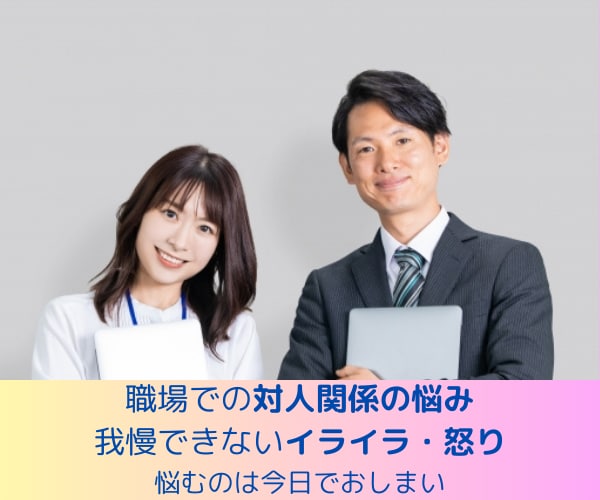 職場の人間関係に悩むあなたのお話聞きます 職場の対人関係に、もう悩まない！！ イメージ1