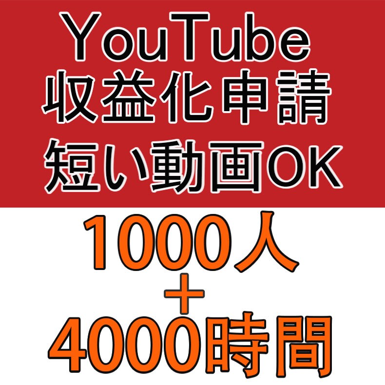 登録者1000人＆4000再生時間拡散します 最短20日でYouTube収益化可能にする イメージ1