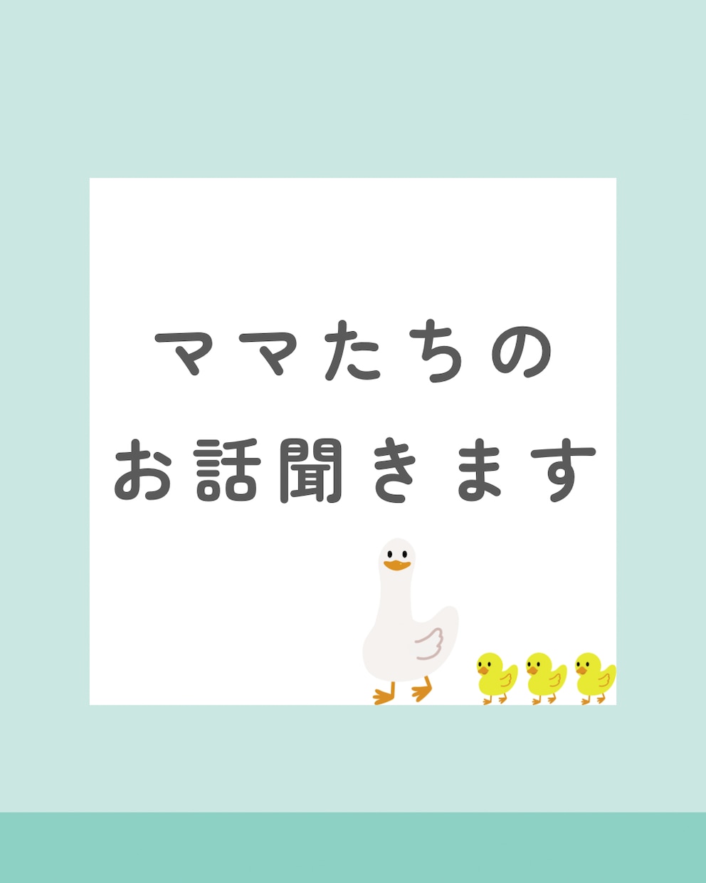 子育て中ママのお話聞きます 現役看護師、双子のママが寄り添ってお話を聞きます イメージ1