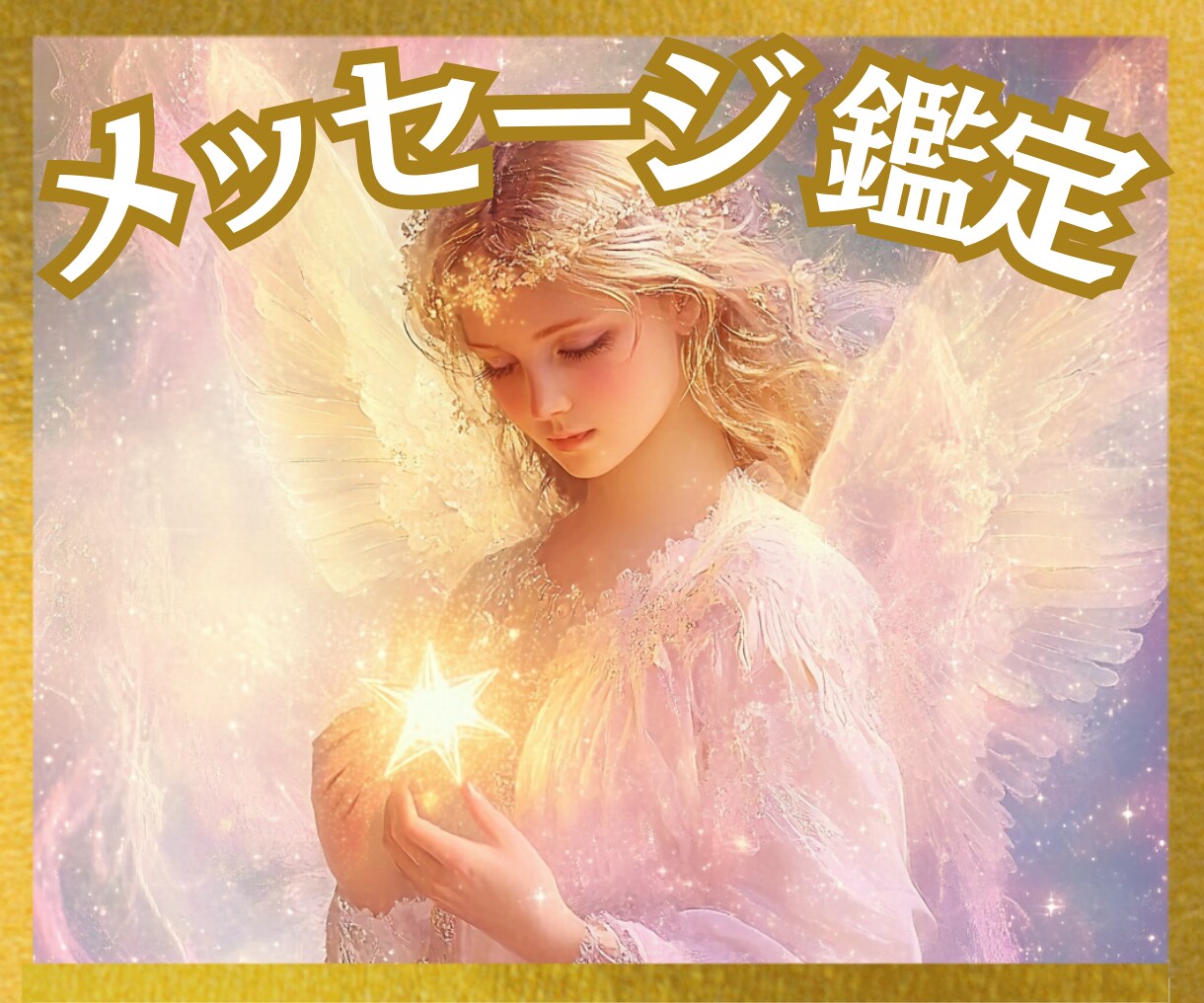 メッセージ鑑定【全ジャンル】恋・仕事☆未来を視ます タロット☆オラクル☆カラー✡️恋愛・転職・本音☆運命の行方☆ イメージ5