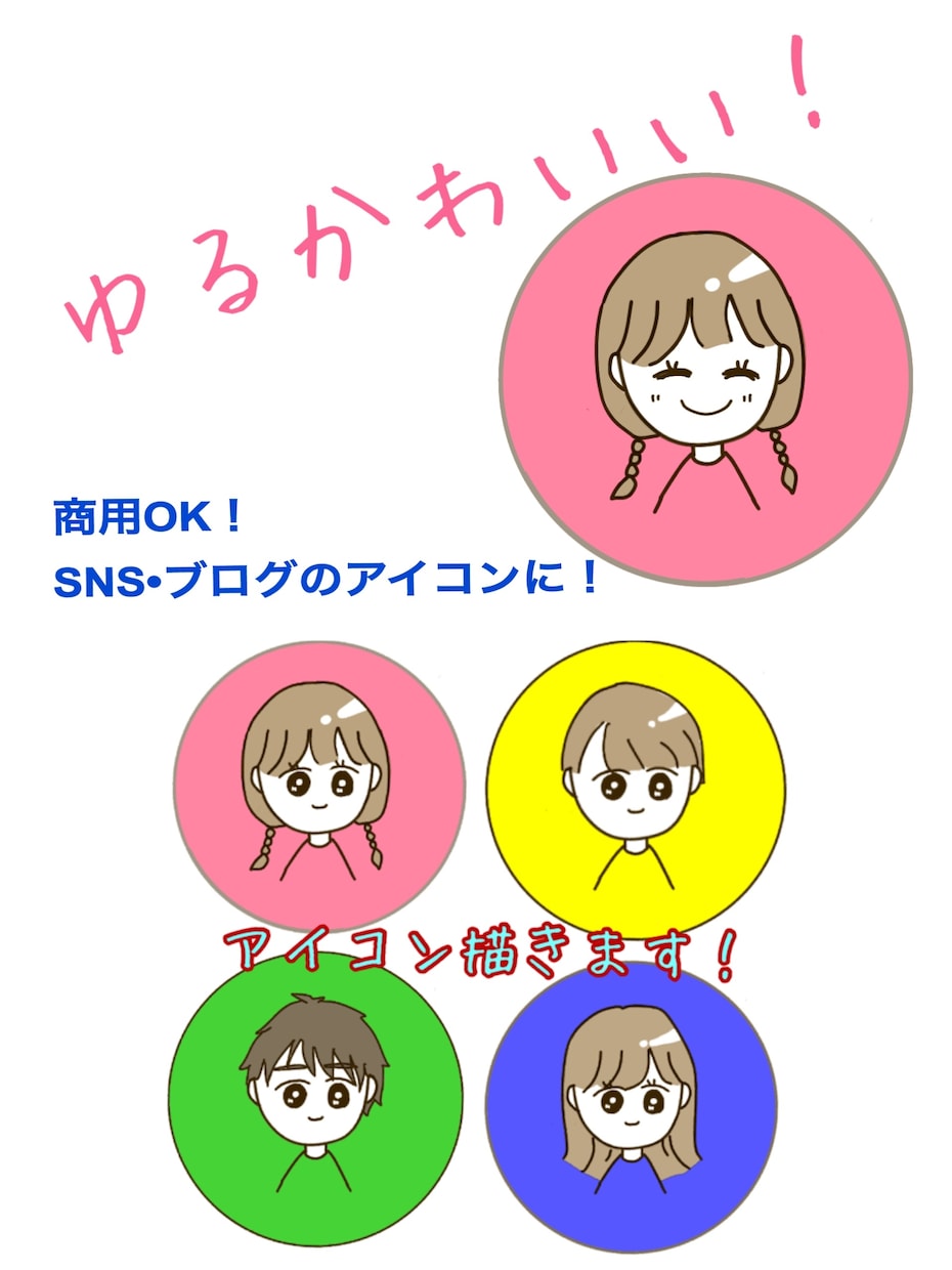 ゆるかわ！！SNS用アイコン描きます ゆるかわいいアイコンはいかがですか？SNS、商用利用OK！ イメージ1