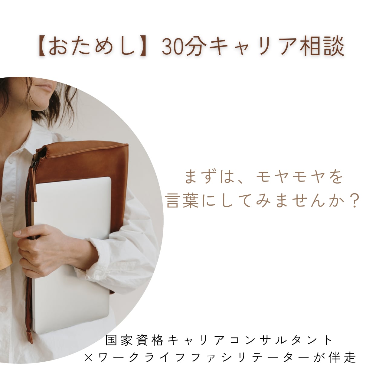 おためし★あなたのモヤモヤ、言語化します 転職経験もある元人事が、あなたのモヤモヤに向き合います イメージ1