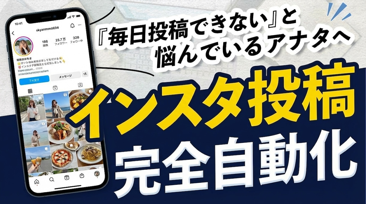 今すぐ使える！インスタ投稿自動化AIを納品します 明日から投稿作業ゼロ！緊急でSNS強化したい方向け イメージ1
