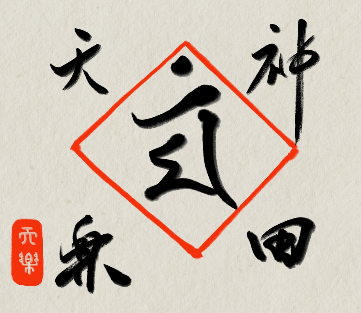 梵字お守り◆アナタだけのオーダー梵字お守り作ります スピリチュアル書道家がアナタのためだけ梵字お守りを書きます イメージ1