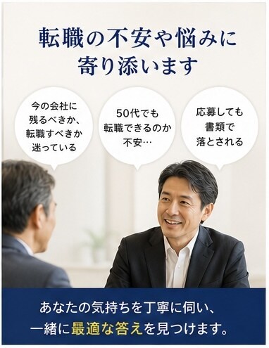 管理職経験者が50代転職をサポートします 「50代の転職不安に寄り添います」 イメージ4
