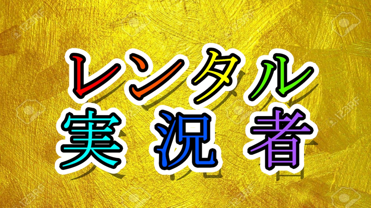 実況者、貸し出します ゲーム実況を手伝ってほしい人におすすめ！ イメージ1