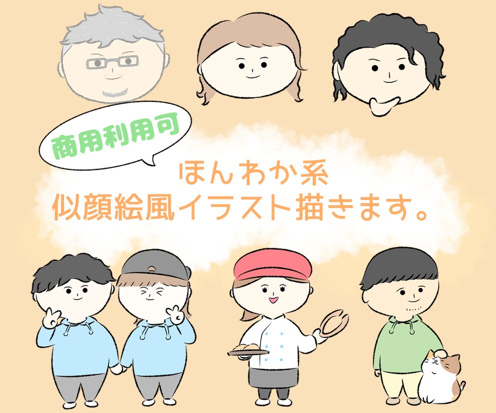 ほんわか似顔絵風イラスト描きます ペットの追加も可！アイコンやお店の広告等にご利用頂けます！ イメージ1