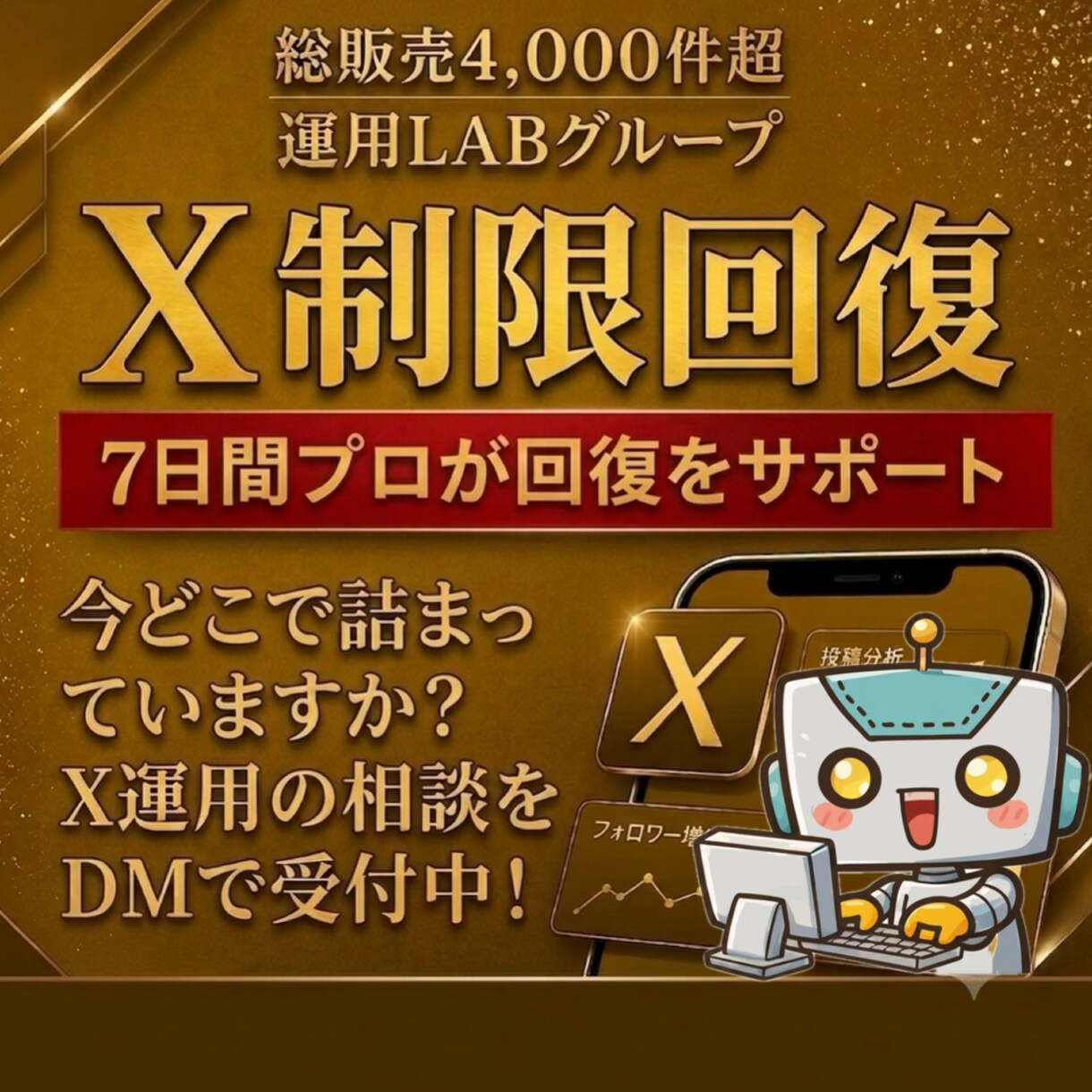 Xインプ制限・シャドウバンの回復対策サポートします 今どこで詰まってますか?X運用のDM相談を受付中! イメージ1