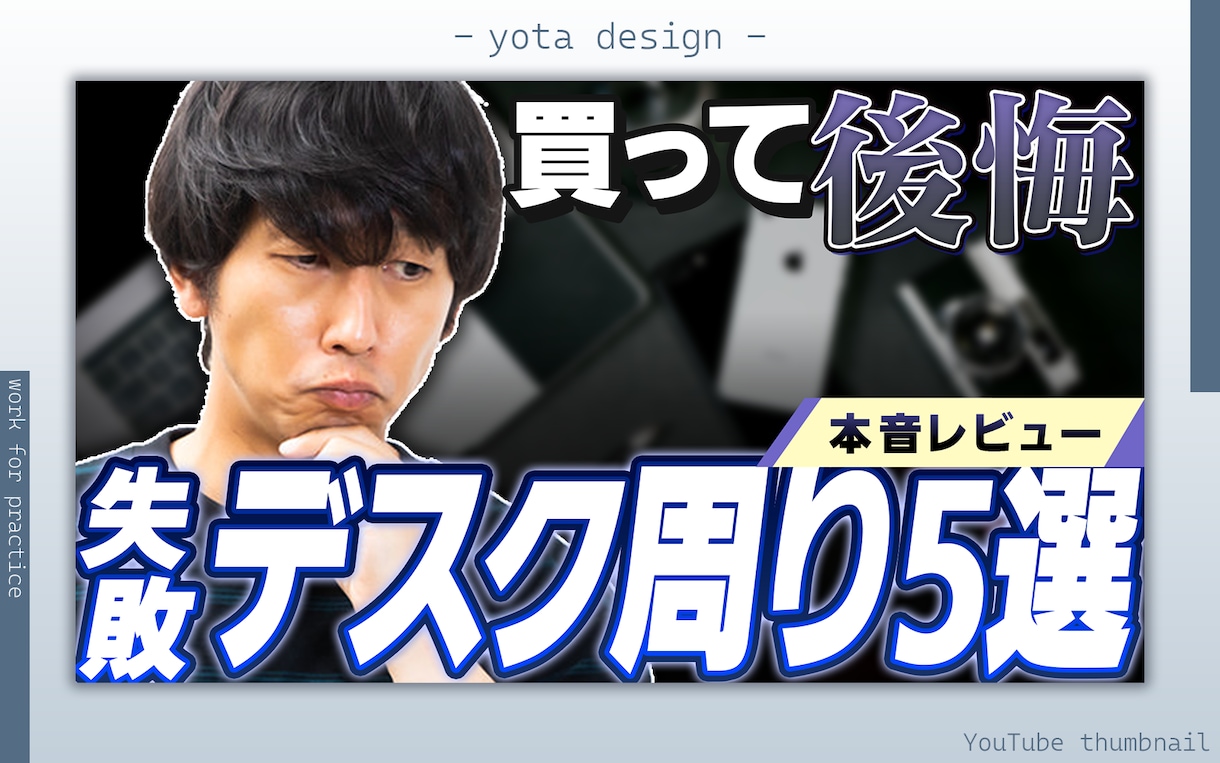クリックされるYoutubeサムネイルを制作します あなたの個性を引き立てるデザインを提案！ イメージ3