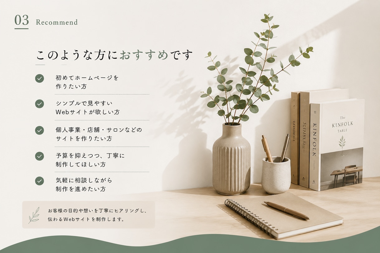初めてでも安心。丁寧にWebサイトを制作します 相談しやすさ・話しやすさを大切に、丁寧に制作します！ イメージ3