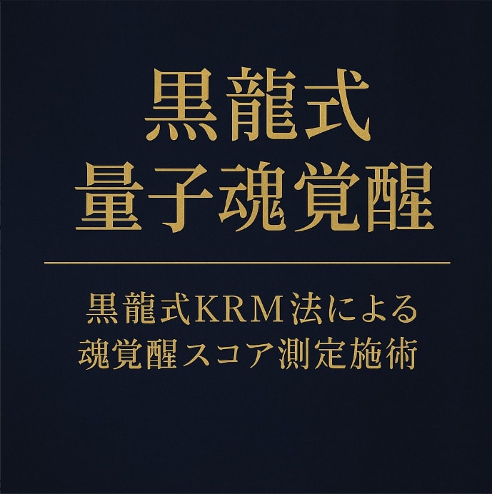 黒龍覚醒共鳴測定《魂スコア解析と秘儀施術》します 黒龍式量子魂覚醒●黒龍式KRM法による魂覚醒スコア測定施術● イメージ2