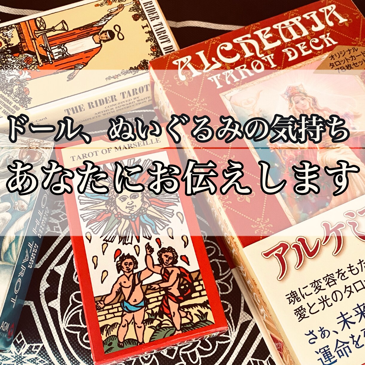 ドール、ぬいぐるみの気持ちを貴方にお伝えします タロットカードを通して彼らのお気持ちをお伝えします。 イメージ1