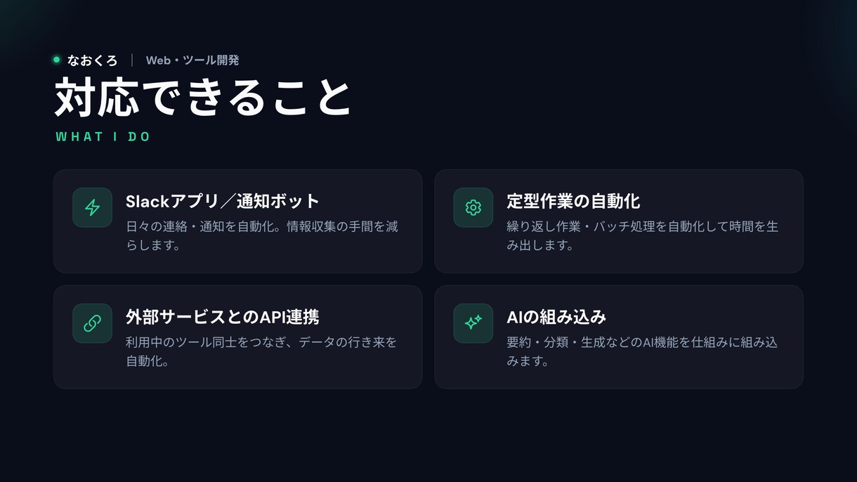 業務効率化のWeb・ツール開発します Slack連携・自動化・AI活用で手間を減らします イメージ2