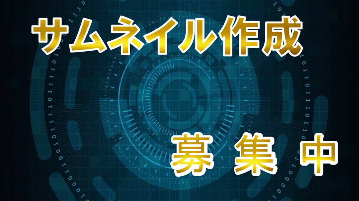 1枚500円でサムネイルを作ります 一目で分かるサムネの重要性とインパクト イメージ3