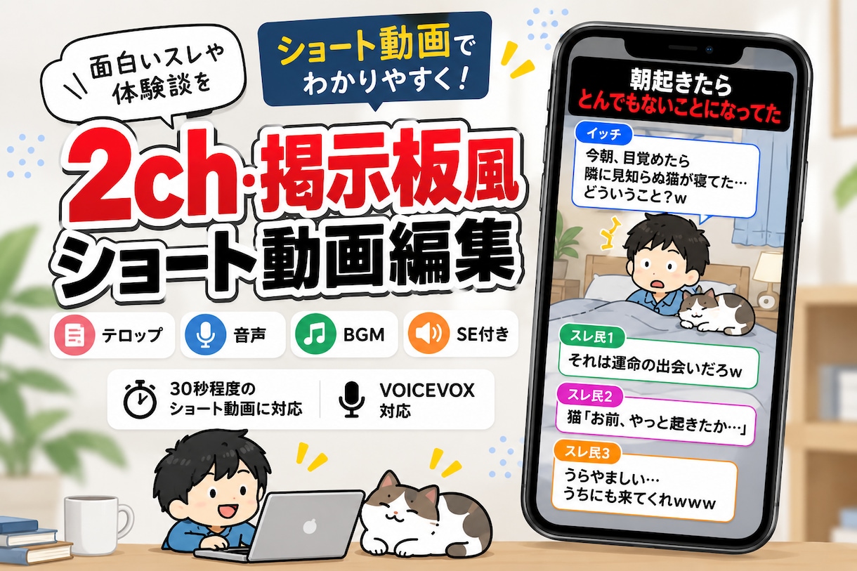 2ch・掲示板風のショート動画を編集します テロップ・音声・BGM・SE付きでテンポよく仕上げます イメージ1