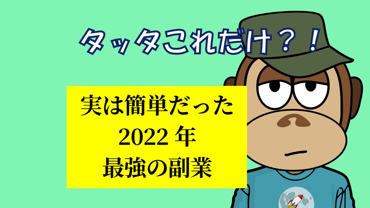 実はめっちゃ簡単！2022年最新の副業を公開します 【スキル不要】【初心者向け】すぐに始められます イメージ1
