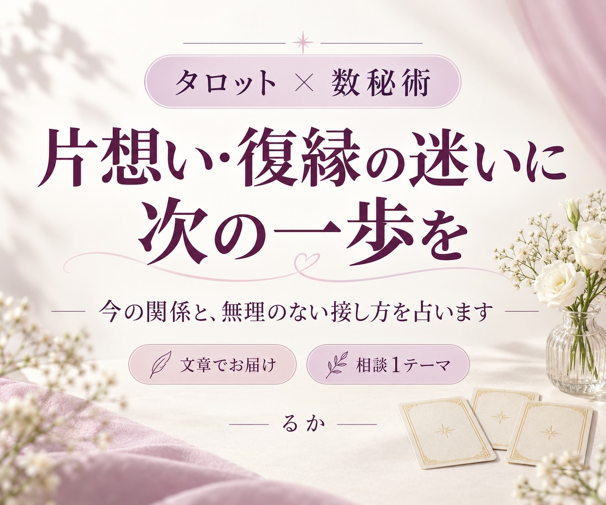 片想い・復縁の迷いと次の一歩を占います タロット×数秘術で、今の関係と無理のない接し方を整理 イメージ1