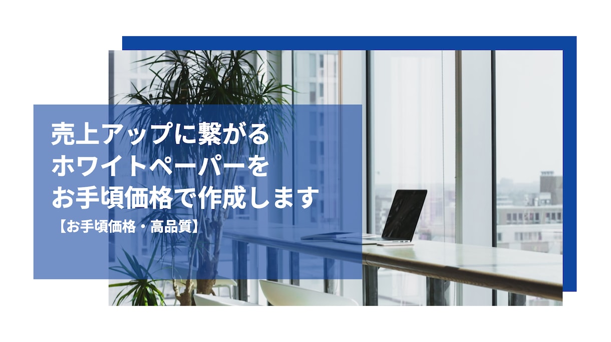 1枚500円から、ホワイトペーパーを作成します 【お手頃・高品質】売上アップに繋がるホワイトペーパーを作成 イメージ1