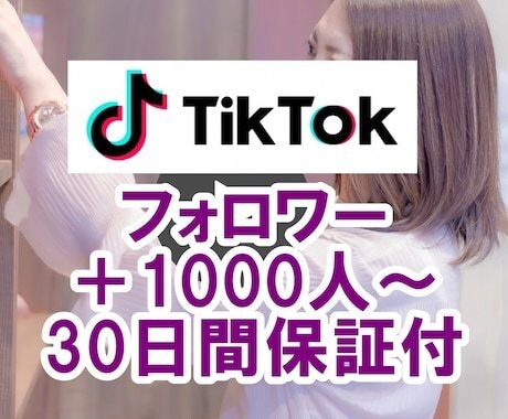 TikTokフォロワー+1000人から増加させます 30日間保証☆ティックトックのフォロワー集客！☆最大10万人 イメージ1