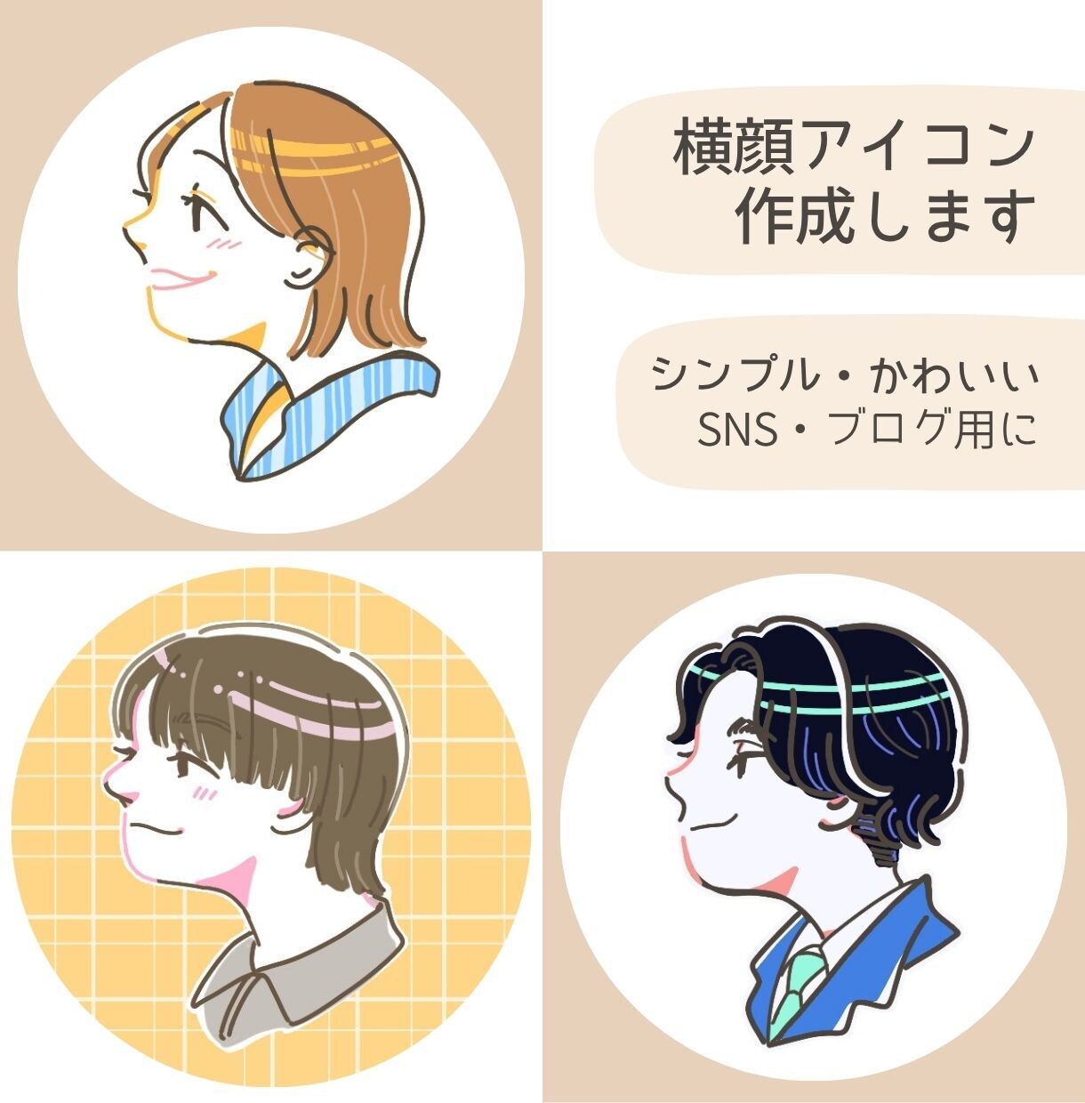 SNSやブログ◎シンプル・かわいいアイコン作ります ビジネスやSNSに！ほんのり似ているシンプル可愛いイラスト イメージ1