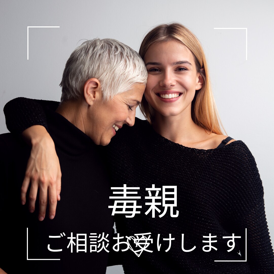 毒親育ち＊関わり方や生きづらさのご相談承ります 過干渉・過保護・束縛・ACなど親の呪縛から逃れ自由になれます イメージ8