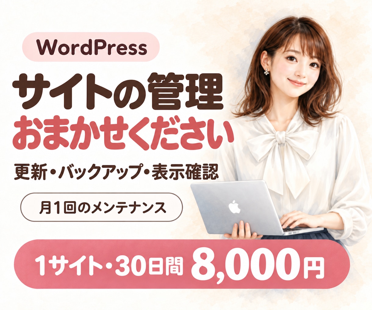 WordPressの更新・バックアップを代行します 1サイト・30日分｜月1回の更新と表示確認、作業報告まで イメージ1