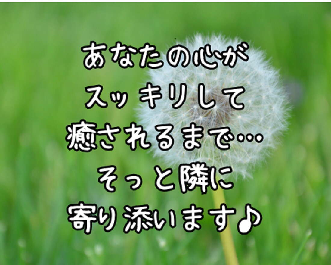 経験豊富な50代⭐があなたの疲れた心を癒します 「苦しい！辛い！疲れた！」に…幸せカウンセラーが寄り添います イメージ10
